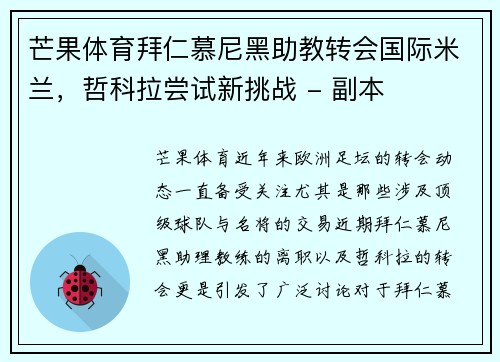 芒果体育拜仁慕尼黑助教转会国际米兰，哲科拉尝试新挑战 - 副本