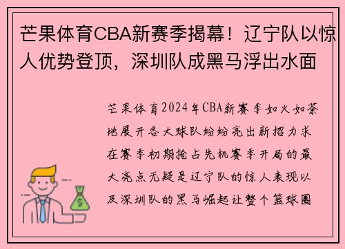 芒果体育CBA新赛季揭幕！辽宁队以惊人优势登顶，深圳队成黑马浮出水面 - 副本 (2)