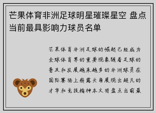 芒果体育非洲足球明星璀璨星空 盘点当前最具影响力球员名单