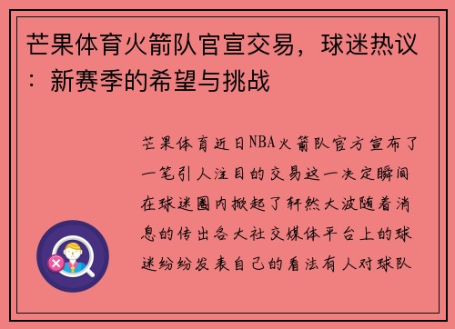 芒果体育火箭队官宣交易，球迷热议：新赛季的希望与挑战