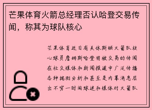 芒果体育火箭总经理否认哈登交易传闻，称其为球队核心