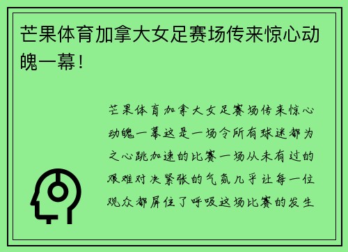 芒果体育加拿大女足赛场传来惊心动魄一幕！