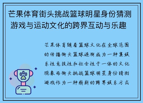 芒果体育街头挑战篮球明星身份猜测 游戏与运动文化的跨界互动与乐趣 - 副本