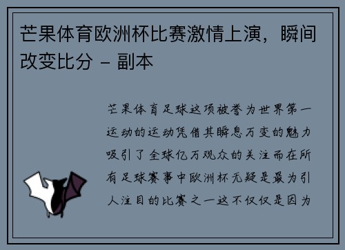芒果体育欧洲杯比赛激情上演，瞬间改变比分 - 副本