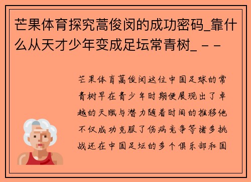 芒果体育探究蒿俊闵的成功密码_靠什么从天才少年变成足坛常青树_ - - 副本