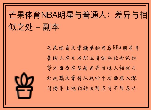 芒果体育NBA明星与普通人：差异与相似之处 - 副本
