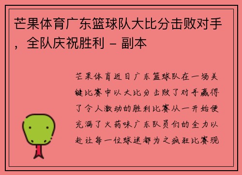 芒果体育广东篮球队大比分击败对手，全队庆祝胜利 - 副本