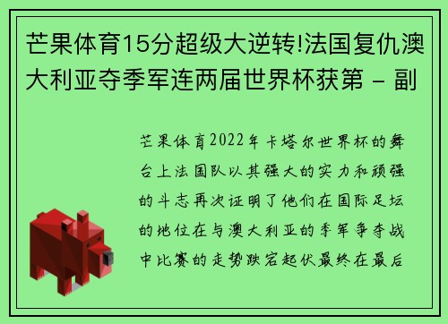 芒果体育15分超级大逆转!法国复仇澳大利亚夺季军连两届世界杯获第 - 副本 - 副本