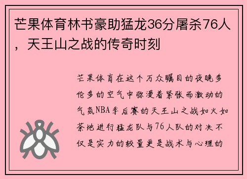 芒果体育林书豪助猛龙36分屠杀76人，天王山之战的传奇时刻