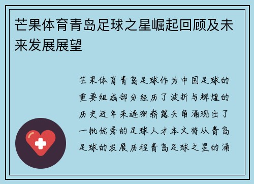 芒果体育青岛足球之星崛起回顾及未来发展展望