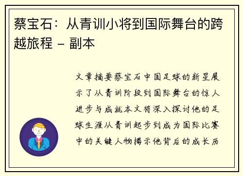 蔡宝石：从青训小将到国际舞台的跨越旅程 - 副本