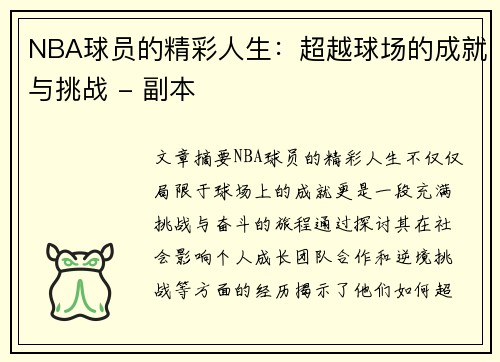 NBA球员的精彩人生：超越球场的成就与挑战 - 副本
