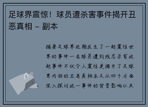 足球界震惊！球员遭杀害事件揭开丑恶真相 - 副本