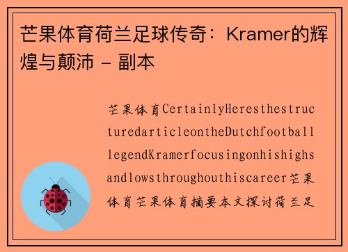 芒果体育荷兰足球传奇：Kramer的辉煌与颠沛 - 副本