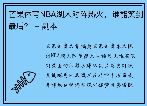 芒果体育NBA湖人对阵热火，谁能笑到最后？ - 副本