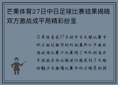 芒果体育27日中日足球比赛结果揭晓双方激战成平局精彩纷呈
