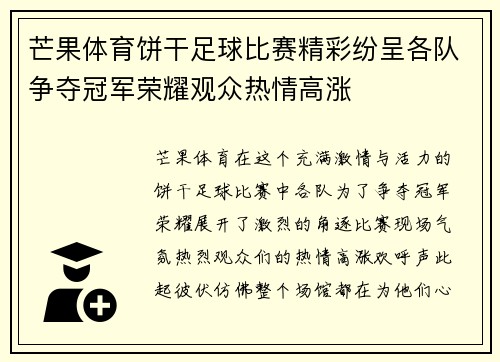 芒果体育饼干足球比赛精彩纷呈各队争夺冠军荣耀观众热情高涨