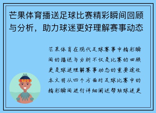 芒果体育播送足球比赛精彩瞬间回顾与分析，助力球迷更好理解赛事动态
