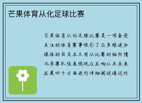 芒果体育从化足球比赛