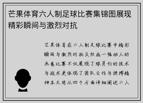 芒果体育六人制足球比赛集锦图展现精彩瞬间与激烈对抗