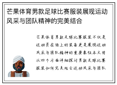 芒果体育男款足球比赛服装展现运动风采与团队精神的完美结合