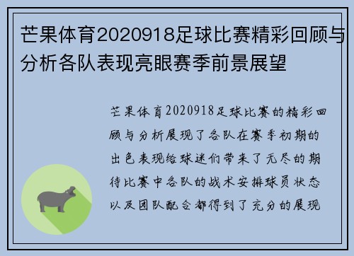 芒果体育2020918足球比赛精彩回顾与分析各队表现亮眼赛季前景展望