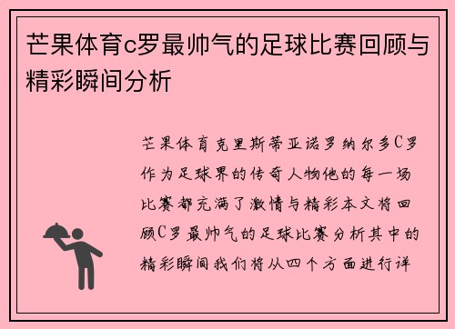 芒果体育c罗最帅气的足球比赛回顾与精彩瞬间分析
