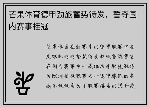 芒果体育德甲劲旅蓄势待发，誓夺国内赛事桂冠