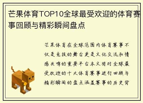 芒果体育TOP10全球最受欢迎的体育赛事回顾与精彩瞬间盘点