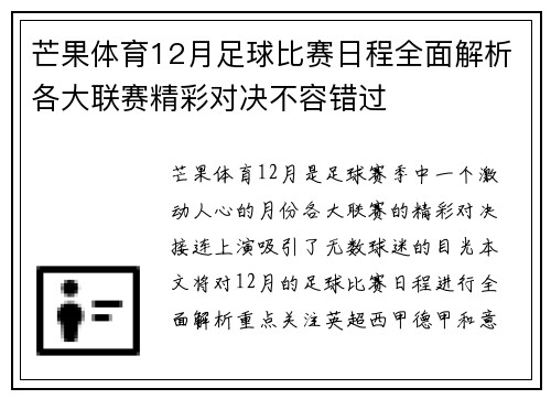 芒果体育12月足球比赛日程全面解析各大联赛精彩对决不容错过