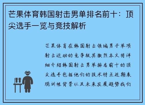 芒果体育韩国射击男单排名前十：顶尖选手一览与竞技解析