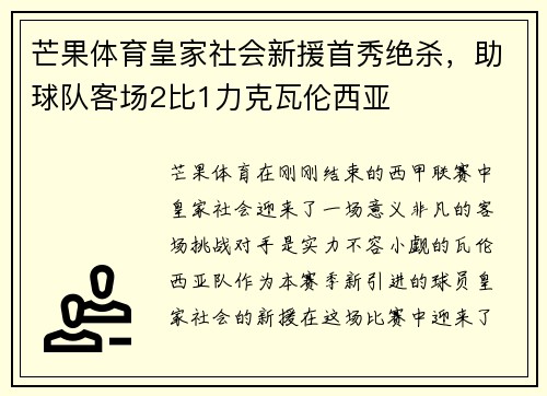 芒果体育皇家社会新援首秀绝杀，助球队客场2比1力克瓦伦西亚