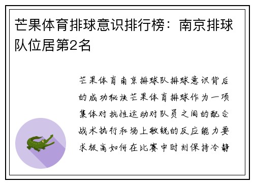 芒果体育排球意识排行榜：南京排球队位居第2名