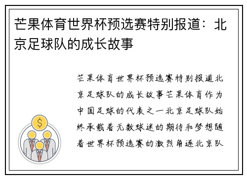 芒果体育世界杯预选赛特别报道：北京足球队的成长故事