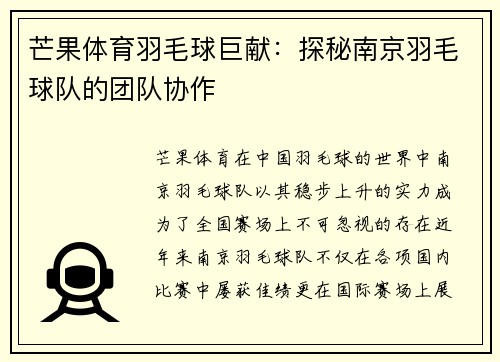 芒果体育羽毛球巨献：探秘南京羽毛球队的团队协作