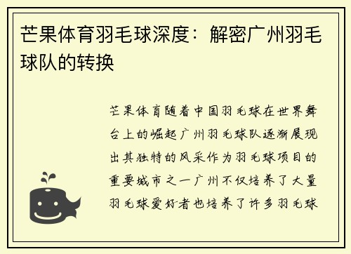 芒果体育羽毛球深度：解密广州羽毛球队的转换