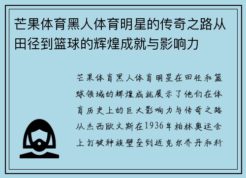 芒果体育黑人体育明星的传奇之路从田径到篮球的辉煌成就与影响力