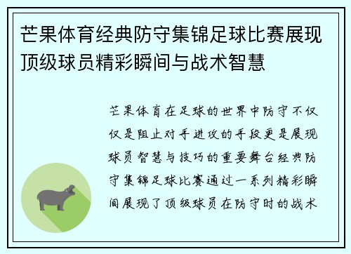 芒果体育经典防守集锦足球比赛展现顶级球员精彩瞬间与战术智慧