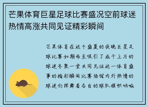 芒果体育巨星足球比赛盛况空前球迷热情高涨共同见证精彩瞬间