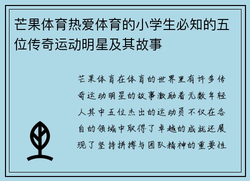 芒果体育热爱体育的小学生必知的五位传奇运动明星及其故事