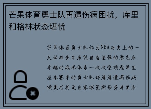 芒果体育勇士队再遭伤病困扰，库里和格林状态堪忧