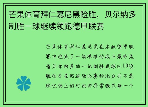 芒果体育拜仁慕尼黑险胜，贝尔纳多制胜一球继续领跑德甲联赛