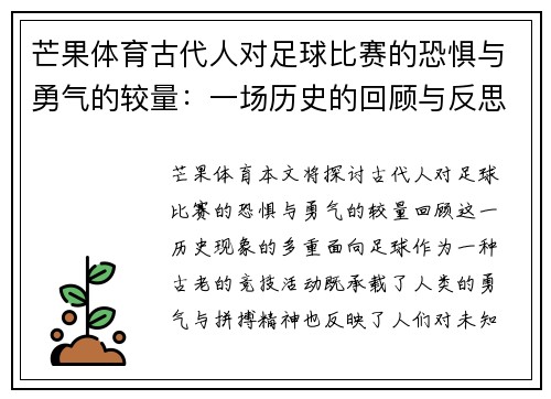 芒果体育古代人对足球比赛的恐惧与勇气的较量：一场历史的回顾与反思
