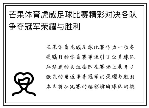 芒果体育虎威足球比赛精彩对决各队争夺冠军荣耀与胜利