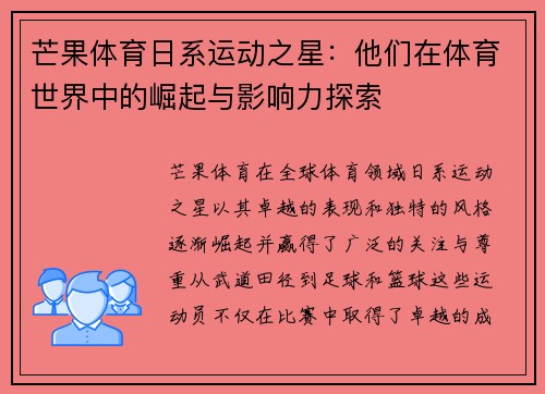芒果体育日系运动之星：他们在体育世界中的崛起与影响力探索
