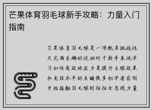 芒果体育羽毛球新手攻略：力量入门指南
