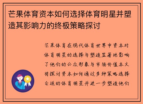 芒果体育资本如何选择体育明星并塑造其影响力的终极策略探讨