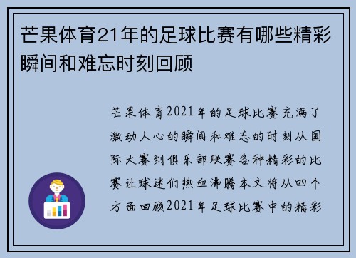 芒果体育21年的足球比赛有哪些精彩瞬间和难忘时刻回顾