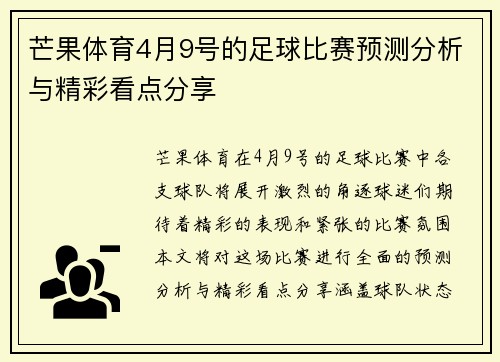 芒果体育4月9号的足球比赛预测分析与精彩看点分享