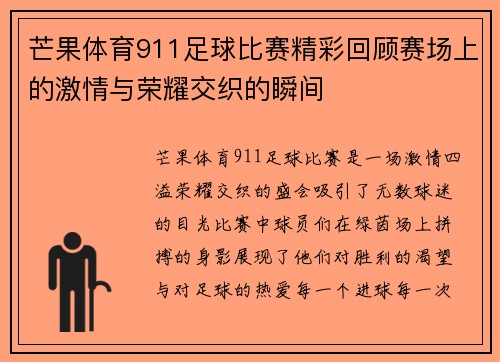 芒果体育911足球比赛精彩回顾赛场上的激情与荣耀交织的瞬间